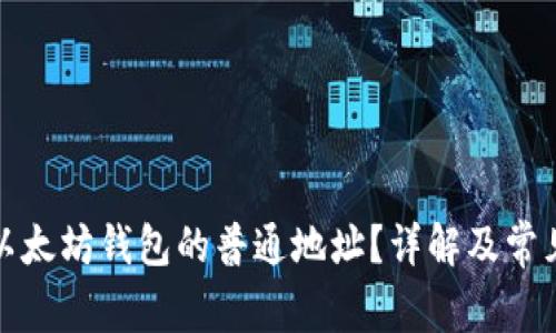 如何查看以太坊钱包的普通地址？详解及常见问题解答