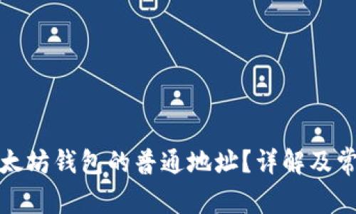 如何查看以太坊钱包的普通地址？详解及常见问题解答
