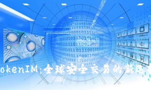 TokenIM：全球安全交易的新选择