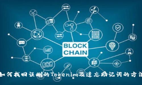 如何找回误删的Tokenim及遗忘助记词的方法