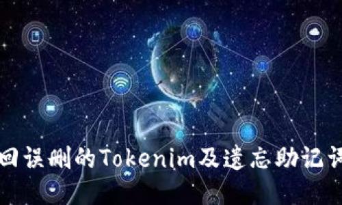 如何找回误删的Tokenim及遗忘助记词的方法