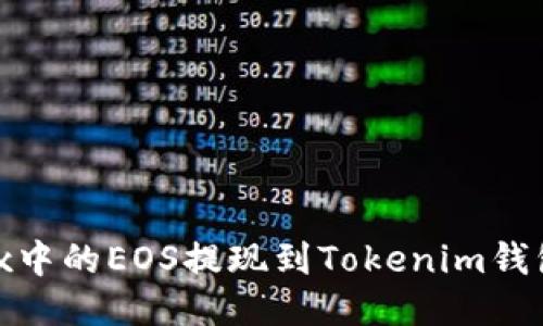 如何将OKEx中的EOS提现到Tokenim钱包：详细指南