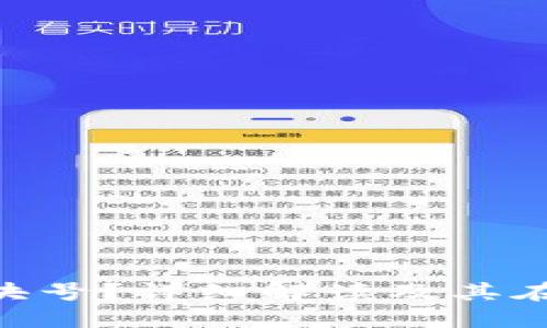 什么是Tokenim区块号？详细解读及其在区块链中的重要性
