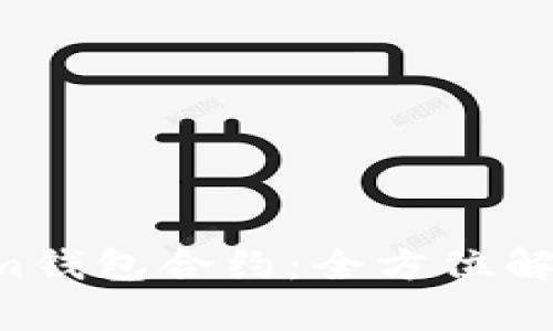 ziaotiTokenim钱包合约：全方位解析与应用探讨