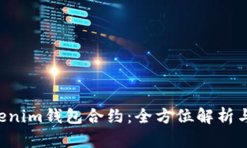 ziaotiTokenim钱包合约：全方位解析与应用探讨