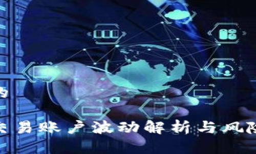 思考一个的

数字货币交易账户波动解析与风险管理策略