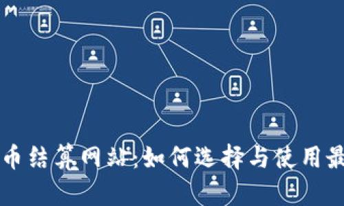 数字货币结算网站：如何选择与使用最佳平台