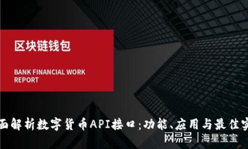全面解析数字货币API接口：功能、应用与最佳实践