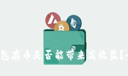 在TokenTokenIM钱包存币是否能带来高收益？全面解析与投资策略