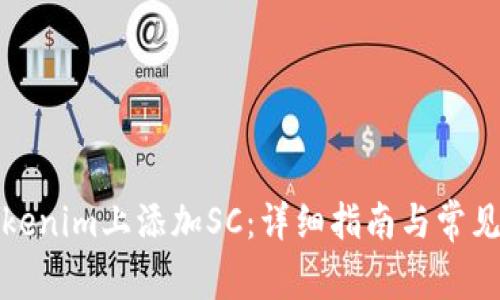 如何在Tokenim上添加SC：详细指南与常见问题解答