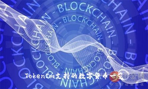 TokenIm支持的数字货币一览