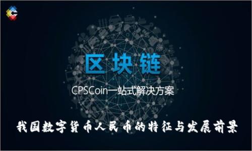 我国数字货币人民币的特征与发展前景