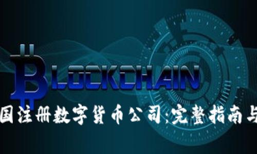 如何在德国注册数字货币公司：完整指南与注意事项