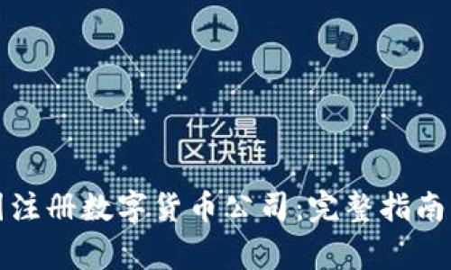 如何在德国注册数字货币公司：完整指南与注意事项