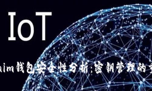 Tokenim钱包安全性分析：密钥管理的重要性