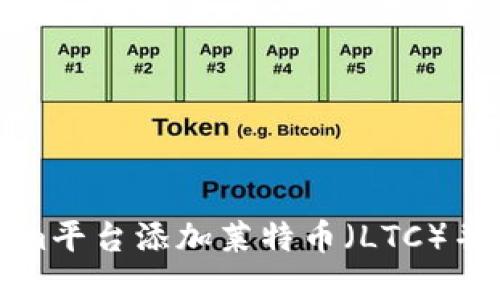 如何在Tokenim平台添加莱特币（LTC）并进行交易指南
