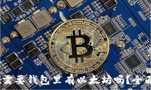  
u进imtoken需要钱包里有以太坊吗？全面解析与解答