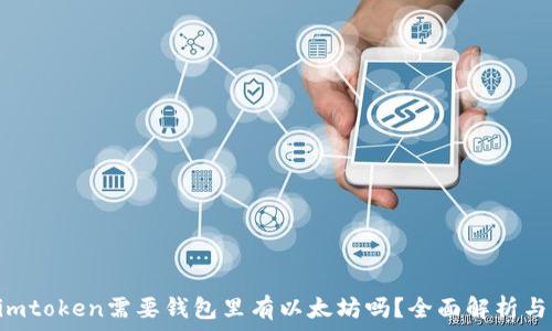  
u进imtoken需要钱包里有以太坊吗？全面解析与解答