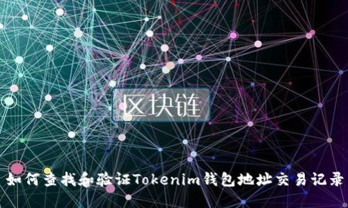 如何查找和验证Tokenim钱包地址交易记录