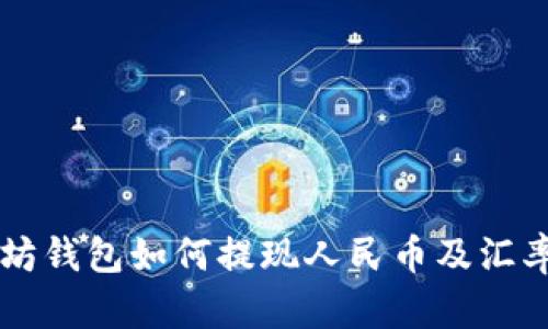 以太坊钱包如何提现人民币及汇率解析