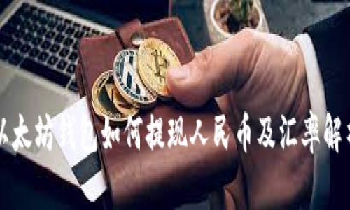 以太坊钱包如何提现人民币及汇率解析