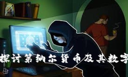 深入探讨第纳尔货币及其数字代码