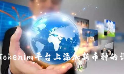 如何在Tokenim平台上添加新币种的详细指南