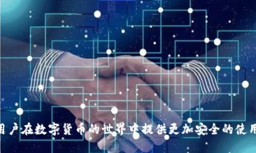 tiaoti如何保护你的Tokenim钱包，避免被盗的风险/tiaoti  
tokenim, 钱包安全, 被盗原因, 安全防护, 加密货币/guanjianci  

随着加密货币的普及与使用，数字钱包的安全问题日益受到关注。Tokenim钱包作为一种流行的加密货币钱包，虽然提供了多种安全功能，但仍然面临被盗的风险。为了帮助用户更好地理解可能导致Tokenim钱包被盗的原因，本文将深入探讨这个话题，分析不同类型的被盗案例及其原因，并提供相应的防护建议。

一、Tokenim钱包被盗的常见原因

Tokenim钱包遭到盗窃的原因有很多，以下是一些常见的原因：

1. **操作系统漏洞**：如果用户的操作系统存在已知的安全漏洞，黑客可能利用这些漏洞访问钱包里的私钥，从而盗取加密货币。

2. **钓鱼攻击**：钓鱼攻击通常采用伪装的方式，诱骗用户输入敏感信息，包括钱包的助记词或私钥。这类攻击往往通过伪造的网页或邮件进行。

3. **不当的密钥管理**：用户如果将私钥或助记词储存在不安全的位置，比如记在纸上或存储在云盘中，可能会导致这些信息被黑客窃取。

4. **恶意软件感染**：如果用户的设备被恶意软件感染，黑客可以借此窃取钱包数据或记录用户的操作，从而获取钱包里的资产。

5. **社交工程攻击**：攻击者可能通过社交工程手法影响用户，比如假装成技术支持，诱导用户提供敏感信息。

上述这些因素都是导致Tokenim钱包被盗的重要原因，用户在使用钱包时需要格外小心，采取必要的防护措施。

二、如何预防Tokenim钱包被盗

为了避免Tokenim钱包被盗，用户可以采取以下几个有效的预防措施：

1. **使用强密码**：确保钱包密码复杂且独特，包括数字、字母和特殊字符，避免使用容易被猜测的密码。

2. **启用双重认证**：许多数字钱包都提供双重认证功能，用户应尽量启用这一功能，以增加账户安全性。

3. **保持软件更新**：确保操作系统及所有相关软件（包括Tokenim钱包应用）都保持最新版本，及时修补安全漏洞。

4. **小心钓鱼攻击**：永远不要通过链接登陆钱包，要检查网站的存在性，以确认其是否为合法网站。

5. **定期备份钱包**：用户应该定期备份钱包，并将备份存储在安全的地方，避免因丢失设备而导致的资产损失。

三、被盗后如何应对

如果用户发现Tokenim钱包被盗，应该立即采取以下措施应对：

1. **暂停所有交易**：立即停用被盗钱包，停止所有相关的交易，以减少进一步损失。

2. **检查交易记录**：通过钱包的交易记录，了解被盗资金的去向，并留存相关证据。

3. **联系支持团队**：及时联系Tokenim的客服支持，报告盗窃事件，询问是否能采取措施找回资金。

4. **使用新钱包**：在解决完被盗事件后，建议用户重新创建一个新的Tokenim钱包，并采取更加严密的安全措施。

5. **提高安全意识**：经过被盗事件后，用户应该更加提高自己的安全意识，不仅要关注钱包本身的安全，还要关注使用设备的安全。

四、5个相关问题的详细介绍

问题一：Tokenim钱包的安全性如何评估？

在当前数字货币环境中，用户关心的焦点之一是钱包的安全性。Tokenim钱包的安全性评估可以从多个维度来进行：

1. **加密技术**：Tokenim钱包采用先进的加密技术来保护用户的数据和资产。检查其加密算法，如AES或RSA等，这样能初步判断安全性。

2. **用户反馈**：可以通过浏览用户评价和反馈，了解历史上是否存在安全漏洞或被盗事件，这些信息能反映出钱包的安全可靠程度。

3. **安全审核**：许多数字钱包在推出之前，会进行第三方安全审计，确保没有漏洞。查询Tokenim钱包是否经过安全评估及其报告内容，也是重要的评估指标。

4. **双重认证及多重签名**：看看Tokenim钱包是否提供双重认证及多重签名的功能。较高的安全性通常表现在允许用户选择额外的安全措施。

5. **社区活跃度**：一个活跃的开发社区意味着该钱包软件更容易接收更新与改进，能够及时修复发现的安全漏洞。了解Tokenim的开发团队背景及社区活动，对钱包的安全性有深刻影响。

问题二：Tokenim钱包与其他数字钱包相比，优势和劣势是什么？

在选择数字钱包时，用户通常会比较不同钱包的优势与劣势。以下是Tokenim钱包的一些关键比较：

1. **易用性**：Tokenim钱包的用户界面是否友好、操作是否简便？许多人选择钱包时会考虑到这点，易用性高可能吸引更多用户。

2. **支持的币种**：和其他钱包相比，Tokenim支持的加密货币种类如何？如果其支持的币种较少，可能会影响用户体验。

3. **交易费用**：Tokenim钱包的交易费用设置合理吗？相较于其他钱包的费用，是否更具竞争力？交易成本是用户选择的重要考虑因素。

4. **安全性**：如前所述，Tokenim在安全性方面的表现如何，是否有历史漏洞等问题？这也是用户选择钱包时的关键因素。

5. **客户支持**：在使用Tokenim钱包过程中，用户遇到问题时能否获得及时的技术支持？与其他钱包还是开发团队的回馈也显得尤为重要。

问题三：如果我的Tokenim钱包被盗，是否能够找回资产？

许多人在谈及数字钱包安全时，最大的担忧就是失去数额可观的资产。如果Tokenim钱包被盗，能否找回资产，取决于多种因素：

1. **转账及交易确认**：一旦钱包被盗，黑客很可能迅速将资产转移。一旦交易被确认，资产就很难追溯和返还。因此，速度在这场竞争中至关重要。

2. **区块链透明性**：由于区块链交易的透明性，用户可以看到交易记录，但无法直接找回资产，除非黑客自愿返还。

3. **钱包的恢复措施**：Tokenim是否提供资产追踪和恢复服务，及其效果如何，例如某些钱包是否可以暂停账户或锁定资产。

4. **法律取证**：如果资产数额巨大、且被盗行径恶劣，用户可以考虑寻求法律途径追讨，相关证据成为服务。

5. **安全提高**：即使无法找回资产，用户也要学习教训，避免再次被盗，通过加强安全意识，重建一个新钱包，应用更严谨的保护措施。

问题四：如何备份和恢复Tokenim钱包？

对用户而言，了解如何备份和恢复Tokenim钱包至关重要，因为这关乎到资产的安全性和持续可用性。备份与恢复钱包的主要步骤包括：

1. **备份助记词**：每个Tokenim钱包在创建时都会生成一组助记词，用户应务必将其妥善备份，包括存储在安全、隐秘的地方，避免他人获取。

2. **导出私钥**：有些用户可能希望直接备份私钥，确保在需要恢复资产时，可以直接使用。但注意，私钥的安全性更高，务必要谨慎对待。

3. **定期备份**：各类修改、转账操作都可能需要实时的备份，因此定期进行备份，以确保所有信息均被纳入。

4. **恢复步骤**：如需恢复钱包，用户可以打开Tokenim，输入之前备份的助记词或私钥，即可实现资产的恢复。

5. **安全存储备份**：总而言之，备份不是一次性操作，除了当初的助记词与私钥，用户还应保持对安全存储方式的更新，以防止信息丢失。

问题五：Tokenim钱包适合哪些类型的用户？

Tokenim钱包因其独特的功能和设计，适合特定类型用户使用，以下是一些适用用户类型：

1. **初学者**：Tokenim钱包的界面友好，操作简便，适合没有加密货币经验的新手，用户可以迅速上手。

2. **日常交易者**：对于频繁进行小额交易的用户，Tokenim钱包提供快捷交易和较低手续费，非常适合这类用户的需求。

3. **安全意识高的用户**：对于那些强调安全性的用户，Tokenim在安全技术上具备优势，适用于希望保障自身资产安全的用户。

4. **多币种投资者**：Tokenim钱包支持多种加密货币，对希望投资多种数字资产的用户来说，无疑是一个很好的选择。

5. **寻求长期存储的用户**：对于希望长期持有加密货币用户，Tokenim钱包提供了便捷的存储方式，便于用户随时管理其资产。

通过深入探讨Tokenim钱包被盗的可能原因、有效的防护措施以及如何应对被盗事件，本文旨在提高用户对数字钱包安全的认识，为用户在数字货币的世界中提供更加安全的使用体验。