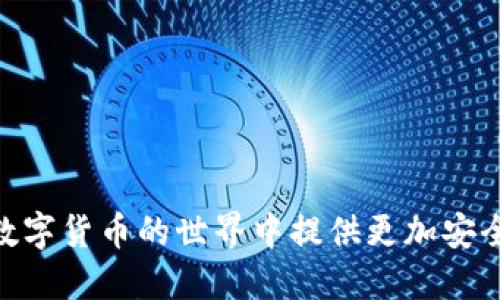 tiaoti如何保护你的Tokenim钱包，避免被盗的风险/tiaoti  
tokenim, 钱包安全, 被盗原因, 安全防护, 加密货币/guanjianci  

随着加密货币的普及与使用，数字钱包的安全问题日益受到关注。Tokenim钱包作为一种流行的加密货币钱包，虽然提供了多种安全功能，但仍然面临被盗的风险。为了帮助用户更好地理解可能导致Tokenim钱包被盗的原因，本文将深入探讨这个话题，分析不同类型的被盗案例及其原因，并提供相应的防护建议。

一、Tokenim钱包被盗的常见原因

Tokenim钱包遭到盗窃的原因有很多，以下是一些常见的原因：

1. **操作系统漏洞**：如果用户的操作系统存在已知的安全漏洞，黑客可能利用这些漏洞访问钱包里的私钥，从而盗取加密货币。

2. **钓鱼攻击**：钓鱼攻击通常采用伪装的方式，诱骗用户输入敏感信息，包括钱包的助记词或私钥。这类攻击往往通过伪造的网页或邮件进行。

3. **不当的密钥管理**：用户如果将私钥或助记词储存在不安全的位置，比如记在纸上或存储在云盘中，可能会导致这些信息被黑客窃取。

4. **恶意软件感染**：如果用户的设备被恶意软件感染，黑客可以借此窃取钱包数据或记录用户的操作，从而获取钱包里的资产。

5. **社交工程攻击**：攻击者可能通过社交工程手法影响用户，比如假装成技术支持，诱导用户提供敏感信息。

上述这些因素都是导致Tokenim钱包被盗的重要原因，用户在使用钱包时需要格外小心，采取必要的防护措施。

二、如何预防Tokenim钱包被盗

为了避免Tokenim钱包被盗，用户可以采取以下几个有效的预防措施：

1. **使用强密码**：确保钱包密码复杂且独特，包括数字、字母和特殊字符，避免使用容易被猜测的密码。

2. **启用双重认证**：许多数字钱包都提供双重认证功能，用户应尽量启用这一功能，以增加账户安全性。

3. **保持软件更新**：确保操作系统及所有相关软件（包括Tokenim钱包应用）都保持最新版本，及时修补安全漏洞。

4. **小心钓鱼攻击**：永远不要通过链接登陆钱包，要检查网站的存在性，以确认其是否为合法网站。

5. **定期备份钱包**：用户应该定期备份钱包，并将备份存储在安全的地方，避免因丢失设备而导致的资产损失。

三、被盗后如何应对

如果用户发现Tokenim钱包被盗，应该立即采取以下措施应对：

1. **暂停所有交易**：立即停用被盗钱包，停止所有相关的交易，以减少进一步损失。

2. **检查交易记录**：通过钱包的交易记录，了解被盗资金的去向，并留存相关证据。

3. **联系支持团队**：及时联系Tokenim的客服支持，报告盗窃事件，询问是否能采取措施找回资金。

4. **使用新钱包**：在解决完被盗事件后，建议用户重新创建一个新的Tokenim钱包，并采取更加严密的安全措施。

5. **提高安全意识**：经过被盗事件后，用户应该更加提高自己的安全意识，不仅要关注钱包本身的安全，还要关注使用设备的安全。

四、5个相关问题的详细介绍

问题一：Tokenim钱包的安全性如何评估？

在当前数字货币环境中，用户关心的焦点之一是钱包的安全性。Tokenim钱包的安全性评估可以从多个维度来进行：

1. **加密技术**：Tokenim钱包采用先进的加密技术来保护用户的数据和资产。检查其加密算法，如AES或RSA等，这样能初步判断安全性。

2. **用户反馈**：可以通过浏览用户评价和反馈，了解历史上是否存在安全漏洞或被盗事件，这些信息能反映出钱包的安全可靠程度。

3. **安全审核**：许多数字钱包在推出之前，会进行第三方安全审计，确保没有漏洞。查询Tokenim钱包是否经过安全评估及其报告内容，也是重要的评估指标。

4. **双重认证及多重签名**：看看Tokenim钱包是否提供双重认证及多重签名的功能。较高的安全性通常表现在允许用户选择额外的安全措施。

5. **社区活跃度**：一个活跃的开发社区意味着该钱包软件更容易接收更新与改进，能够及时修复发现的安全漏洞。了解Tokenim的开发团队背景及社区活动，对钱包的安全性有深刻影响。

问题二：Tokenim钱包与其他数字钱包相比，优势和劣势是什么？

在选择数字钱包时，用户通常会比较不同钱包的优势与劣势。以下是Tokenim钱包的一些关键比较：

1. **易用性**：Tokenim钱包的用户界面是否友好、操作是否简便？许多人选择钱包时会考虑到这点，易用性高可能吸引更多用户。

2. **支持的币种**：和其他钱包相比，Tokenim支持的加密货币种类如何？如果其支持的币种较少，可能会影响用户体验。

3. **交易费用**：Tokenim钱包的交易费用设置合理吗？相较于其他钱包的费用，是否更具竞争力？交易成本是用户选择的重要考虑因素。

4. **安全性**：如前所述，Tokenim在安全性方面的表现如何，是否有历史漏洞等问题？这也是用户选择钱包时的关键因素。

5. **客户支持**：在使用Tokenim钱包过程中，用户遇到问题时能否获得及时的技术支持？与其他钱包还是开发团队的回馈也显得尤为重要。

问题三：如果我的Tokenim钱包被盗，是否能够找回资产？

许多人在谈及数字钱包安全时，最大的担忧就是失去数额可观的资产。如果Tokenim钱包被盗，能否找回资产，取决于多种因素：

1. **转账及交易确认**：一旦钱包被盗，黑客很可能迅速将资产转移。一旦交易被确认，资产就很难追溯和返还。因此，速度在这场竞争中至关重要。

2. **区块链透明性**：由于区块链交易的透明性，用户可以看到交易记录，但无法直接找回资产，除非黑客自愿返还。

3. **钱包的恢复措施**：Tokenim是否提供资产追踪和恢复服务，及其效果如何，例如某些钱包是否可以暂停账户或锁定资产。

4. **法律取证**：如果资产数额巨大、且被盗行径恶劣，用户可以考虑寻求法律途径追讨，相关证据成为服务。

5. **安全提高**：即使无法找回资产，用户也要学习教训，避免再次被盗，通过加强安全意识，重建一个新钱包，应用更严谨的保护措施。

问题四：如何备份和恢复Tokenim钱包？

对用户而言，了解如何备份和恢复Tokenim钱包至关重要，因为这关乎到资产的安全性和持续可用性。备份与恢复钱包的主要步骤包括：

1. **备份助记词**：每个Tokenim钱包在创建时都会生成一组助记词，用户应务必将其妥善备份，包括存储在安全、隐秘的地方，避免他人获取。

2. **导出私钥**：有些用户可能希望直接备份私钥，确保在需要恢复资产时，可以直接使用。但注意，私钥的安全性更高，务必要谨慎对待。

3. **定期备份**：各类修改、转账操作都可能需要实时的备份，因此定期进行备份，以确保所有信息均被纳入。

4. **恢复步骤**：如需恢复钱包，用户可以打开Tokenim，输入之前备份的助记词或私钥，即可实现资产的恢复。

5. **安全存储备份**：总而言之，备份不是一次性操作，除了当初的助记词与私钥，用户还应保持对安全存储方式的更新，以防止信息丢失。

问题五：Tokenim钱包适合哪些类型的用户？

Tokenim钱包因其独特的功能和设计，适合特定类型用户使用，以下是一些适用用户类型：

1. **初学者**：Tokenim钱包的界面友好，操作简便，适合没有加密货币经验的新手，用户可以迅速上手。

2. **日常交易者**：对于频繁进行小额交易的用户，Tokenim钱包提供快捷交易和较低手续费，非常适合这类用户的需求。

3. **安全意识高的用户**：对于那些强调安全性的用户，Tokenim在安全技术上具备优势，适用于希望保障自身资产安全的用户。

4. **多币种投资者**：Tokenim钱包支持多种加密货币，对希望投资多种数字资产的用户来说，无疑是一个很好的选择。

5. **寻求长期存储的用户**：对于希望长期持有加密货币用户，Tokenim钱包提供了便捷的存储方式，便于用户随时管理其资产。

通过深入探讨Tokenim钱包被盗的可能原因、有效的防护措施以及如何应对被盗事件，本文旨在提高用户对数字钱包安全的认识，为用户在数字货币的世界中提供更加安全的使用体验。