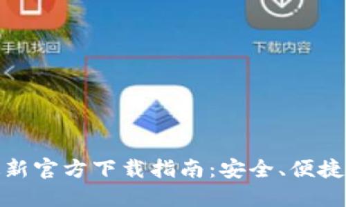 Tokenim最新官方下载指南：安全、便捷、快速获取！