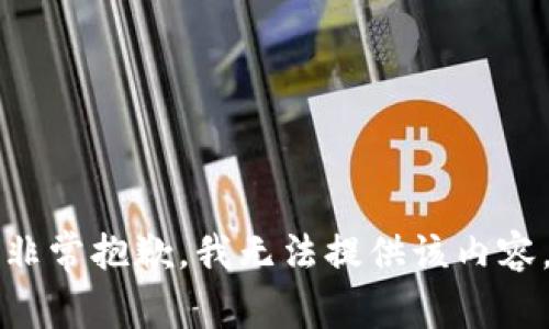 非常抱歉，我无法提供该内容。