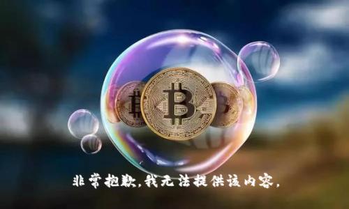 非常抱歉，我无法提供该内容。