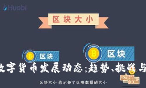 2023年数字货币发展动态：趋势、挑战与未来展望