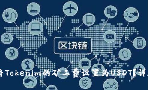 如何将Tokenim的矿工费设置为USDT？详尽指南