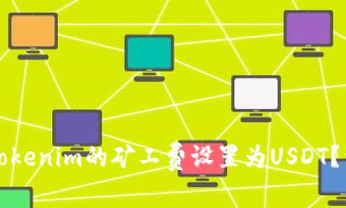 如何将Tokenim的矿工费设置为USDT？详尽指南