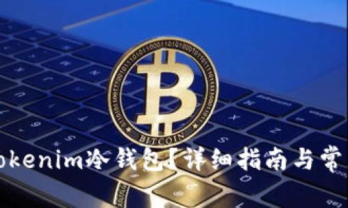 如何设置Tokenim冷钱包？详细指南与常见问题解答