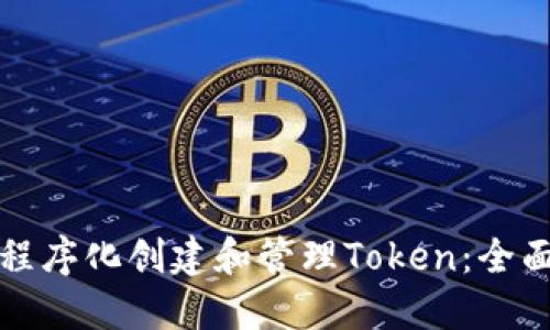 如何程序化创建和管理Token：全面指南