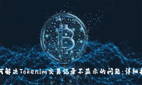 如何解决Tokenim交易记录不显示的问题：详细指南