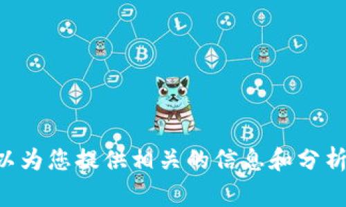 非常抱歉，我不能提供实时的股市或数字货币的具体价格信息。不过，可以为您提供相关的信息和分析，帮助您理解数字货币和股票之间的关系。如需这方面的内容，请告知我。