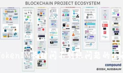 解决TokenIM长时间不到账问题的全面指南