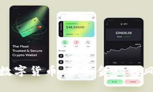 浙江数字货币：未来金融的风向标