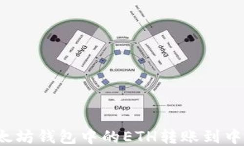 
如何将以太坊钱包中的ETH转账到中币交易所？