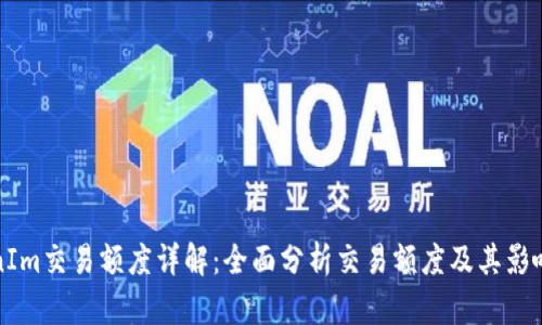 TokenIm交易额度详解：全面分析交易额度及其影响因素