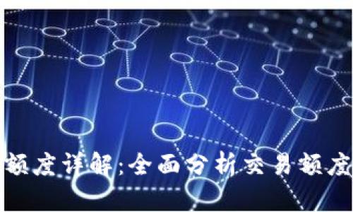 TokenIm交易额度详解：全面分析交易额度及其影响因素