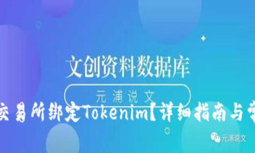 如何在火币交易所绑定Tokenim？详细指南与常见问题解答