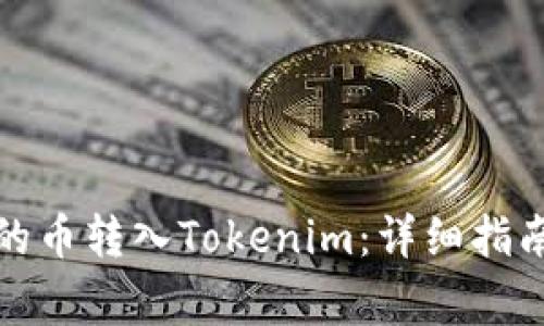 如何将火币网上的币转入Tokenim：详细指南与常见问题解答