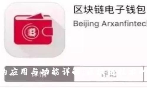 Tokenim的应用与功能详解：区块链技术的未来探索