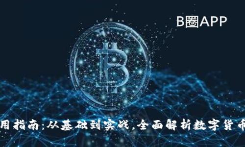 数字货币使用指南：从基础到实战，全面解析数字货币的使用方法