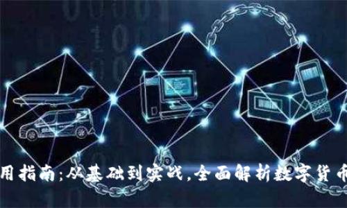数字货币使用指南：从基础到实战，全面解析数字货币的使用方法