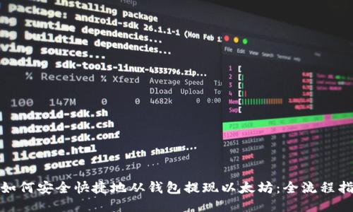 : 如何安全快捷地从钱包提现以太坊：全流程指南